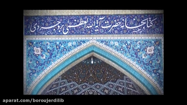 معرفی کتابخانه آیت العظمی بروجردی